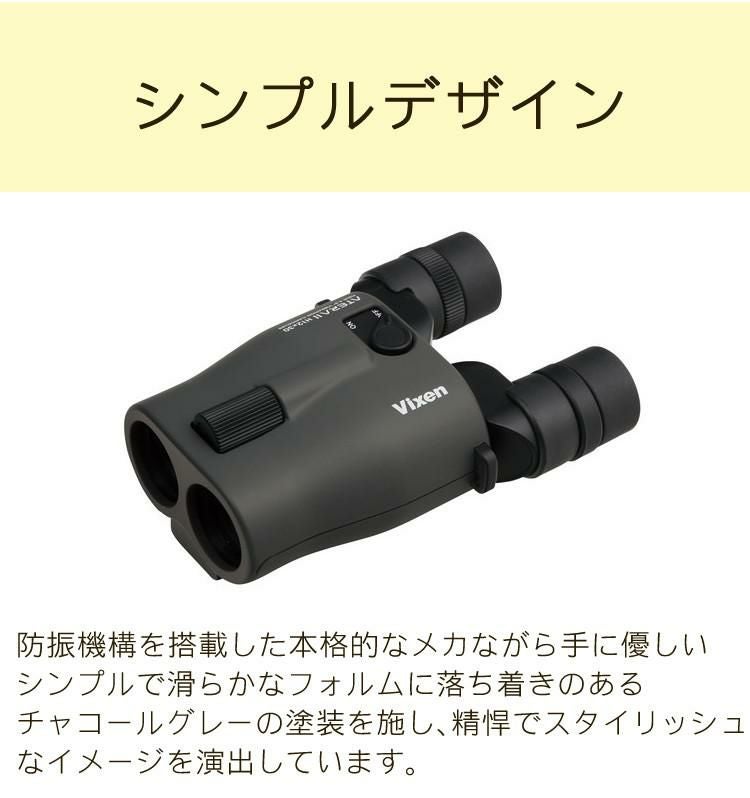 ビクセン 防振双眼鏡 12倍 アテラ2(ATERAII) H12x30(チャコール