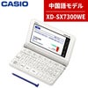 名入れは有料可) カシオ 電子辞書 EX-word XD-SX7300WE ホワイト 中国 