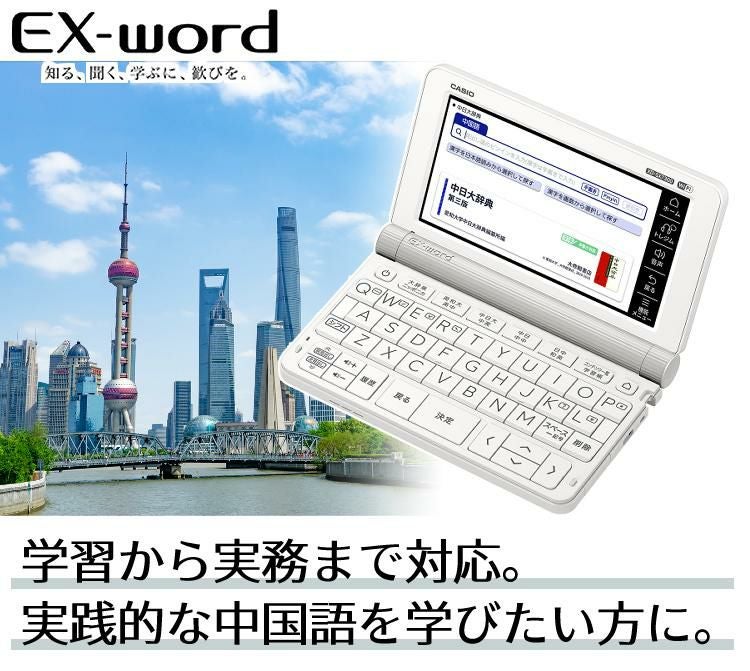 名入れは有料可) カシオ 電子辞書 EX-word XD-SX7300WE ホワイト 中国