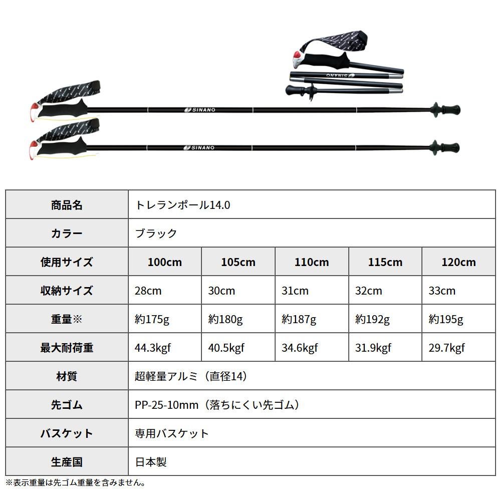 シナノ トレランポール 14.0 ブラック 120cm （2本1組） SINANO