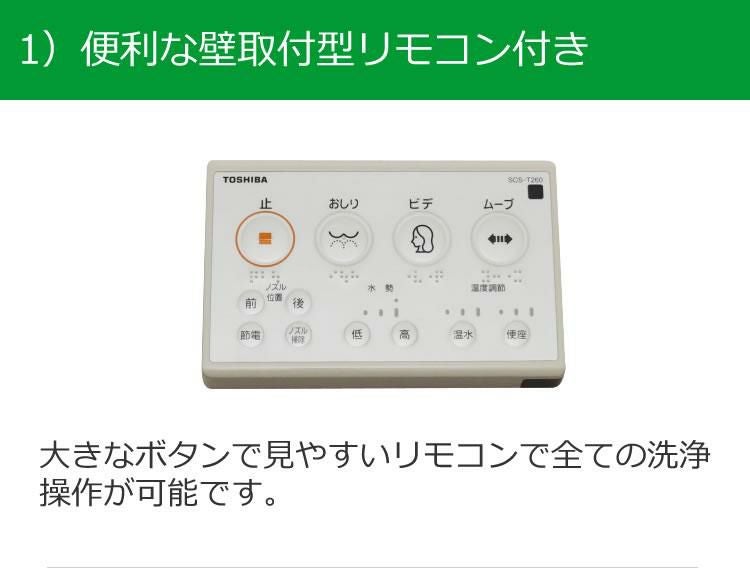 TOSHIBA 東芝温水洗浄便座 SCS-T260　リモコン 東芝 温水洗浄便座 リモコン式 SCS-T260 クリーンウォッシュ トイレ