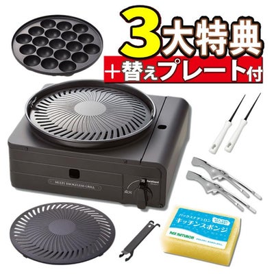 イワタニ カセットフー マルチスモークレスグリル CB-MSG-1 ＆ 焼肉替えプレート CB-SLG-1-P ＆3大特典付
