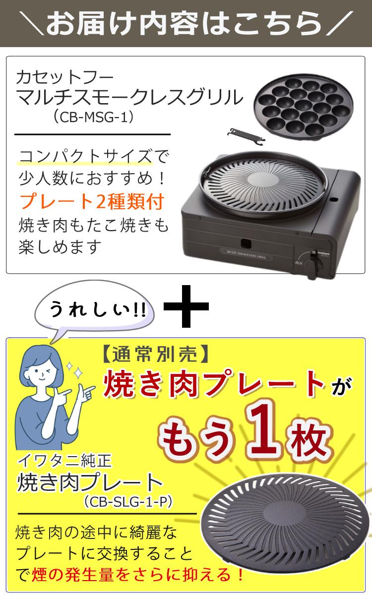 イワタニ カセットフー マルチスモークレスグリル CB-MSG-1 ＆ 焼肉