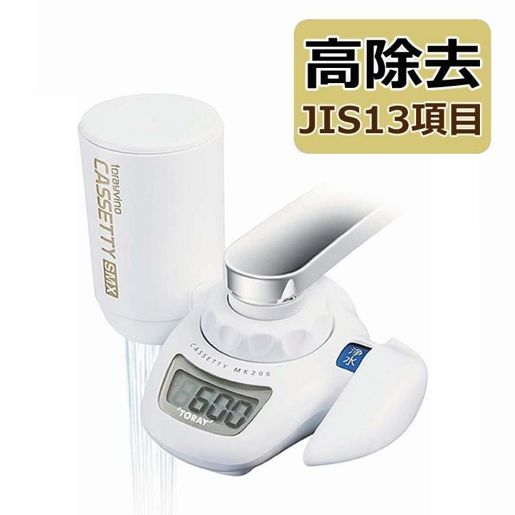 浄水器 東レ 浄水器 トレビーノ カセッティ MK206SMX 高除去タイプ 蛇口直結型 カートリッジ1個付 時短 浄水 節水 デジタル表記 洗えるキャップ 極細シャワー