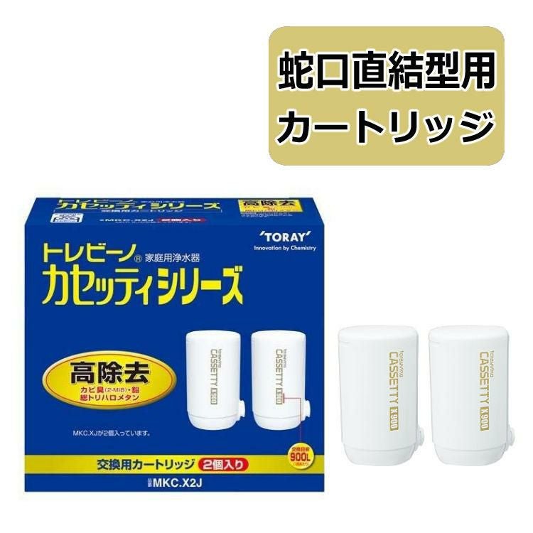カートリッジ 東レ 浄水器 トレビーノ カセッティシリーズ 交換カートリッジ  MKC.XJ2個入 高除去タイプ コンパクトサイズ