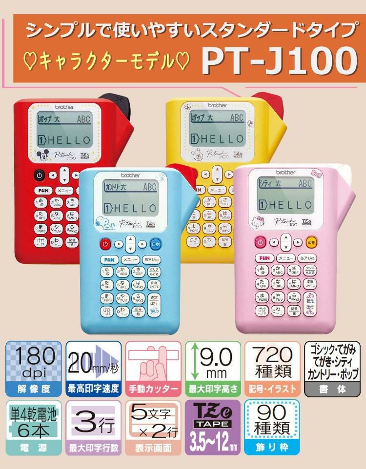 レビューで北海道米プレゼント) ブラザー ピータッチ PT-J100KTP