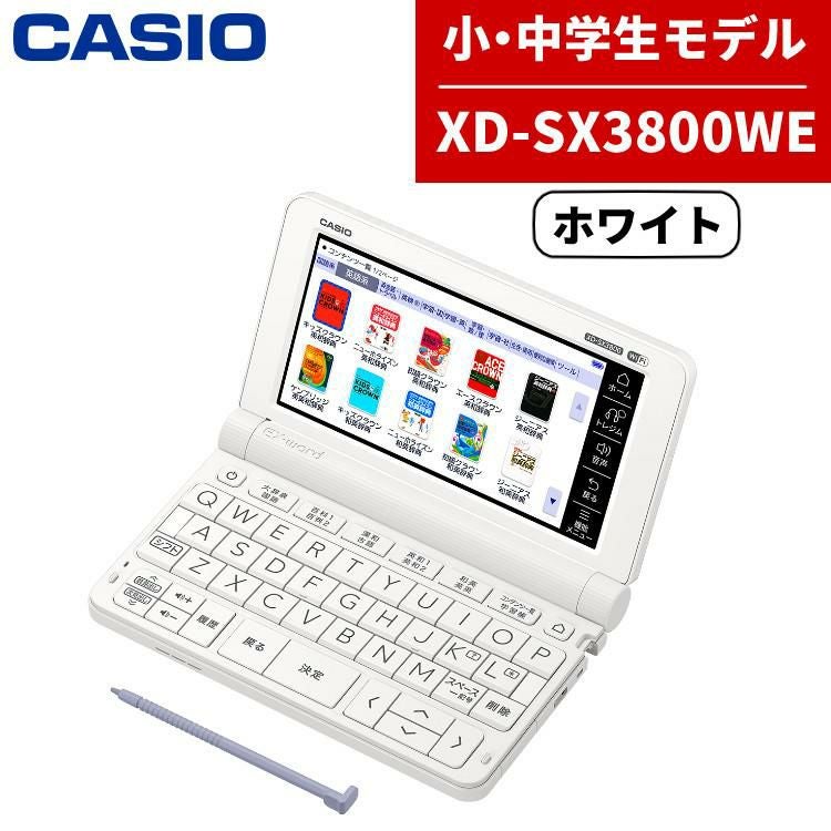 CASIO カシオ 電子辞書 EX-word XD-SX3800WE ホワイト 中学生 2020年度