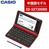 名入れは有料可) カシオ 電子辞書 EX-word XD-SX7300RDレッド 中国語 