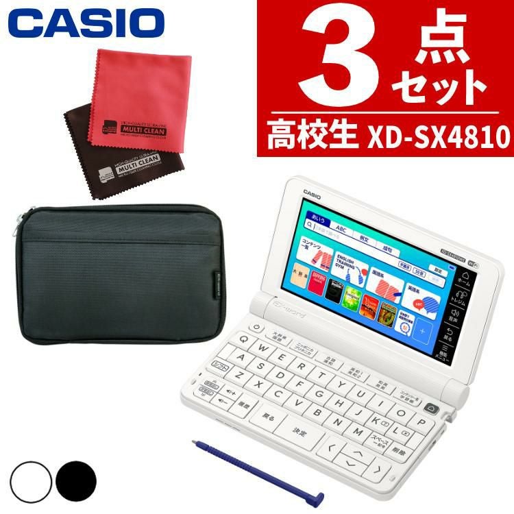 カシオ 電子辞書 EX-word  エクスワード XD-SX4810 高校生モデル 2022年度モデル XD-SX4810WEHSSET XD-SX4810BKHSSET ケース付き