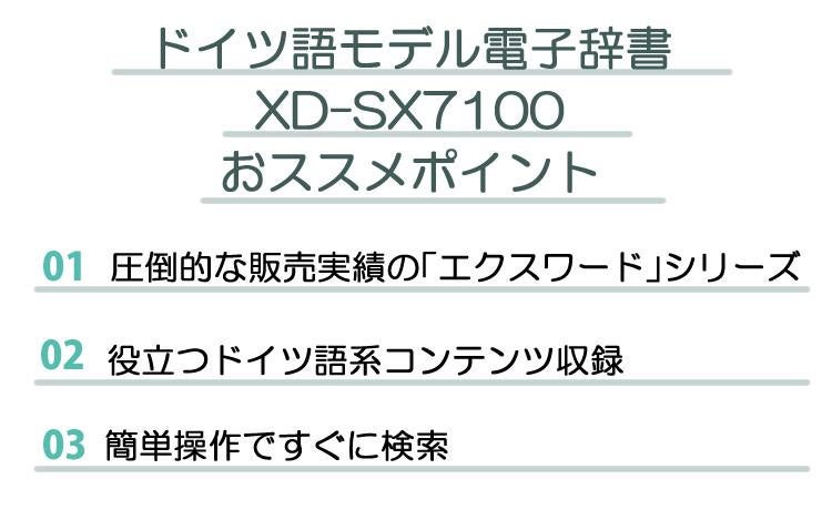 名入れは有料可 カシオ エクスワード 電子辞書 ドイツ語モデル  EX-word XD-SX7100 2020年度モデル 液晶保護フィルム＆ケース4点セット
