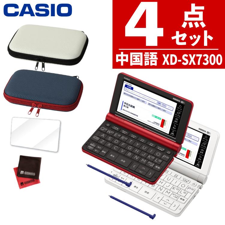 カシオ エクスワード 電子辞書 中国語モデル XD-SX7300WE / XD-SX7300RD ホワイト/レッド 2020年度モデル 液晶保護フィルム＆ケース4点セット