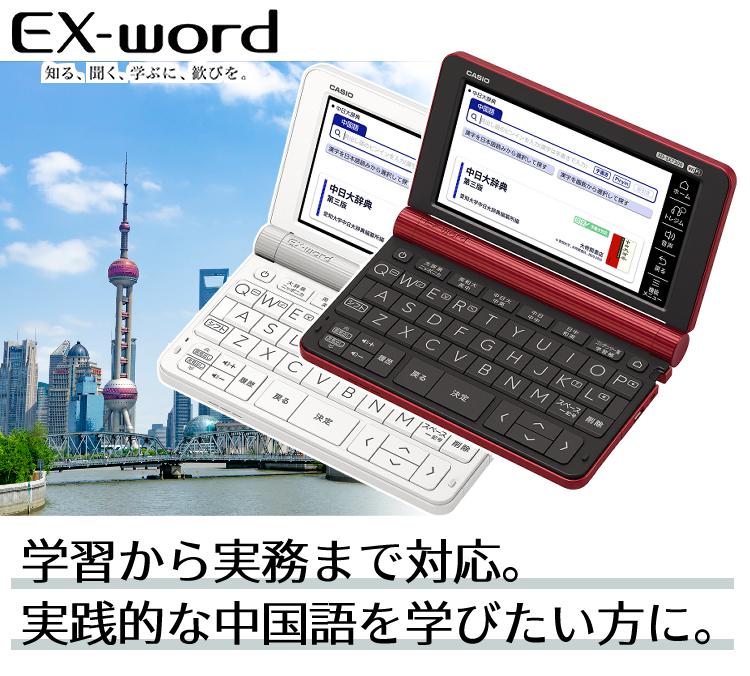 カシオ エクスワード 電子辞書 中国語モデル XD-SX7300WE / XD-SX7300RD ホワイト/レッド 2020年度モデル 液晶保護フィルム＆ケース4点セット