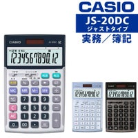 カシオ 実務電卓 ジャストタイプ JS-20DC 日数・時間計算タイプ 12桁 CASIO 電卓 ブルー グレージュブラウン シルバー 早打ち 経理 財務 簿記 金融機関