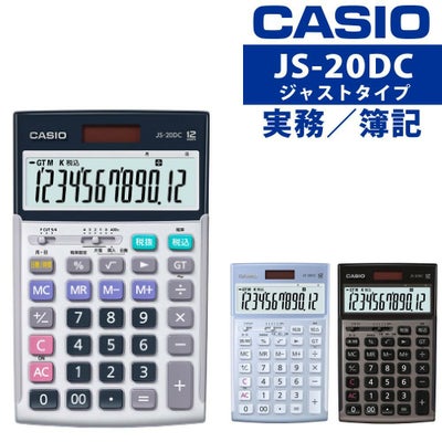 カシオ 実務電卓 ジャストタイプ JS-20DC 日数・時間計算タイプ 12桁 CASIO 電卓 ブルー グレージュブラウン シルバー 早打ち 経理 財務 簿記 金融機関