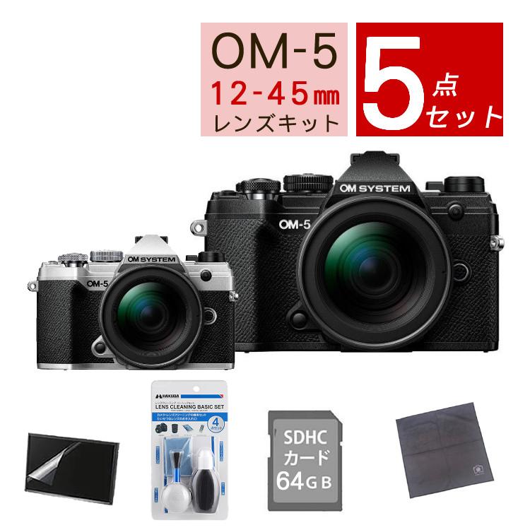 5点セット OM SYSTEM デジタル一眼カメラ ミラーレスカメラ OM-5 12-45mm F4.0 PRO レンズキット ブラック シルバー ラッピング不可
