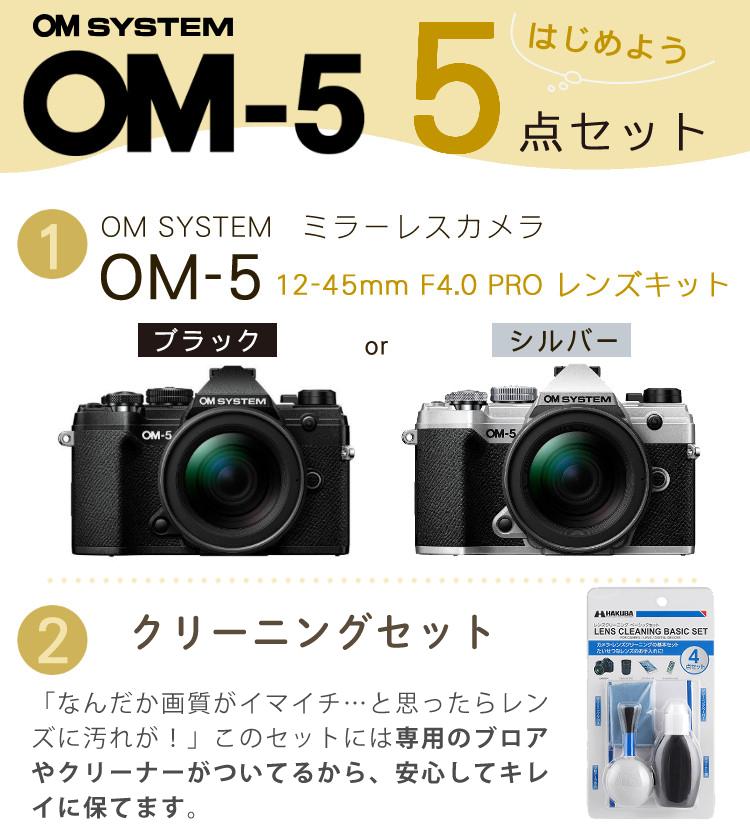 5点セット OM SYSTEM デジタル一眼カメラ ミラーレスカメラ OM-5 12-45mm F4.0 PRO レンズキット ブラック シルバー ラッピング不可