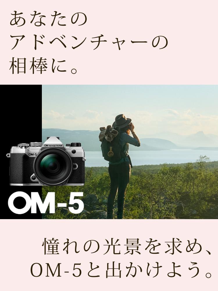 おすすめミラーレス7点セット <br>OM SYSTEM デジタル一眼カメラ ミラーレスカメラ OM-5 12-45mm F4.0 PRO レンズキット ブラック シルバー オリンパス オーエムシステム ミラーレス一眼 標準ズームレンズ