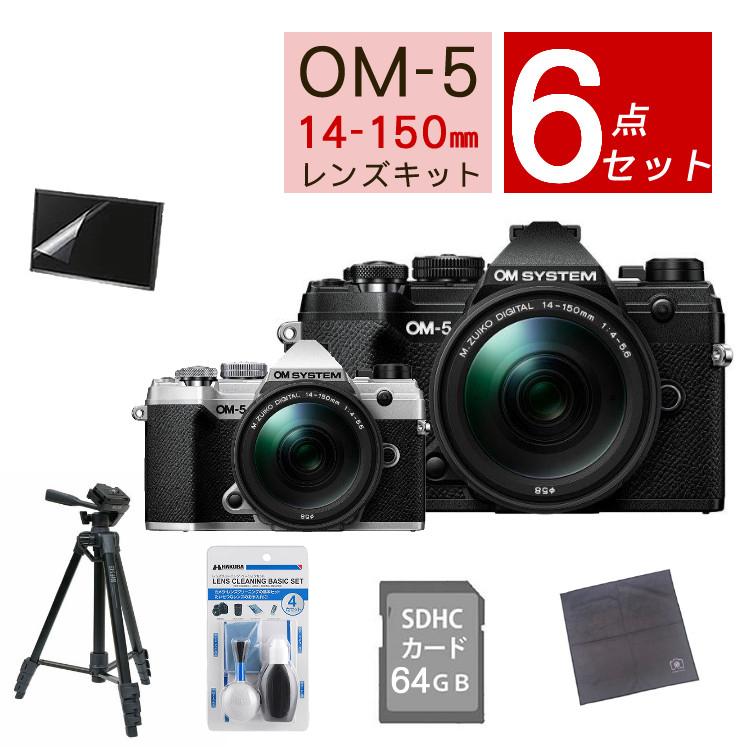 おすすめミラーレス6点セット <br>OM SYSTEM デジタル一眼カメラ ミラーレスカメラ OM-5 OM-5 14-150mm II レンズキット ブラック シルバー オリンパス オーエムシステム ミラーレス一眼 防塵・防滴高倍率ズームレンズ