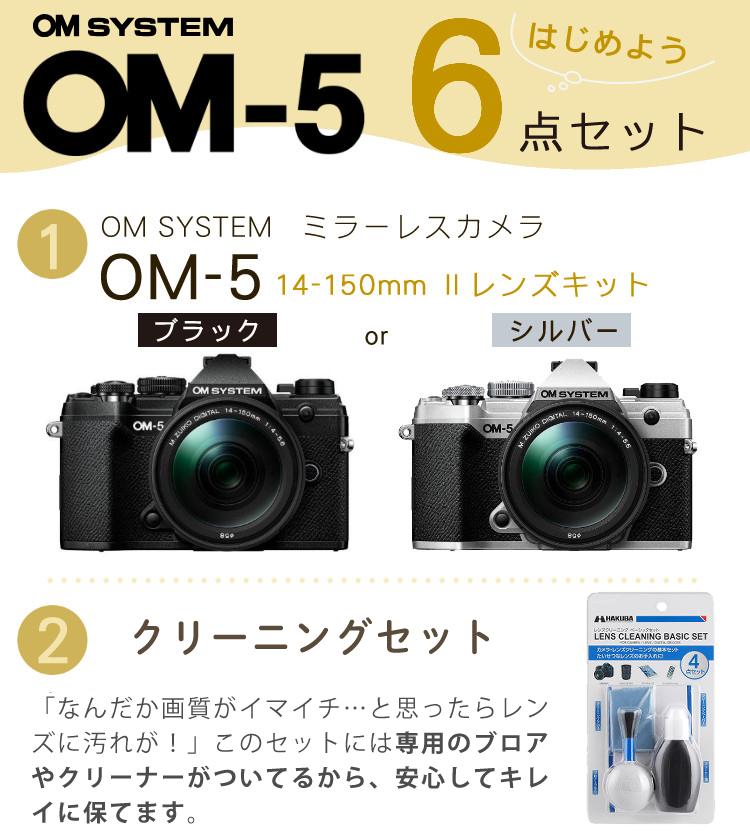 おすすめミラーレス6点セット <br>OM SYSTEM デジタル一眼カメラ ミラーレスカメラ OM-5 OM-5 14-150mm II レンズキット ブラック シルバー オリンパス オーエムシステム ミラーレス一眼 防塵・防滴高倍率ズームレンズ