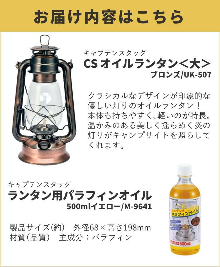キャプテンスタッグ CS オイルランタン 大 ブロンズ UK-507 オイル付き