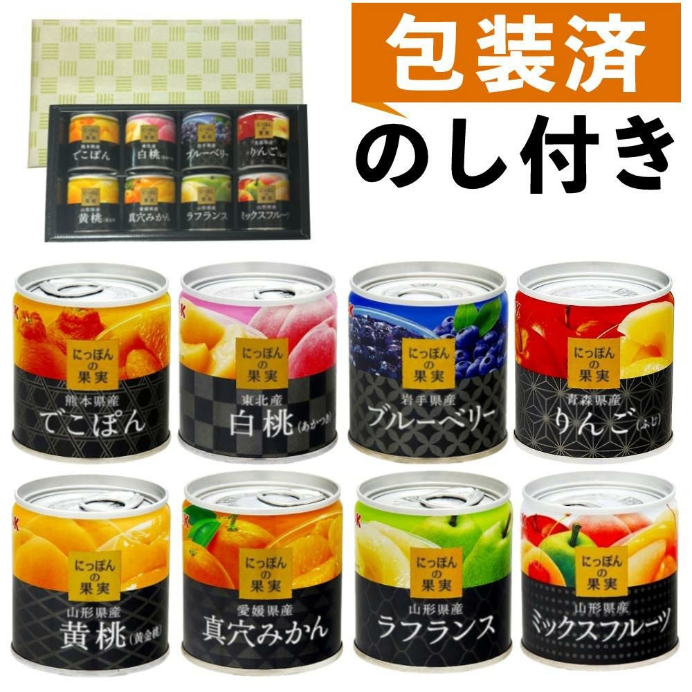 国分 K&K にっぽんの果実 8種類 ラッピング済 選べる熨斗付 ギフトセット