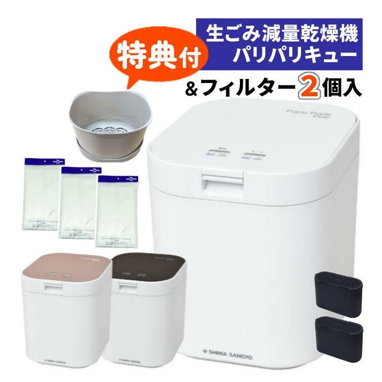 生ゴミ処理機　パリパリキュー PPC-11 2021年製ホワイト 島産業 島産業 生ごみ減量乾燥機 パリパリキュー ホワイト PPC-11-WH