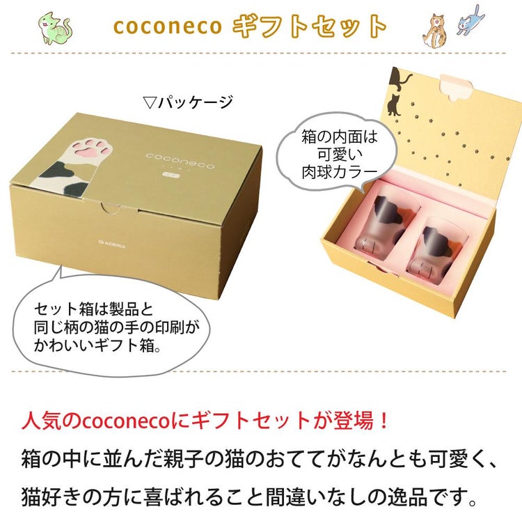 アデリア ここねこ ココネコ ペアグラス 親子グラスセット ミケ 食洗機不可  猫柄ラッピング済  熨斗対応不可