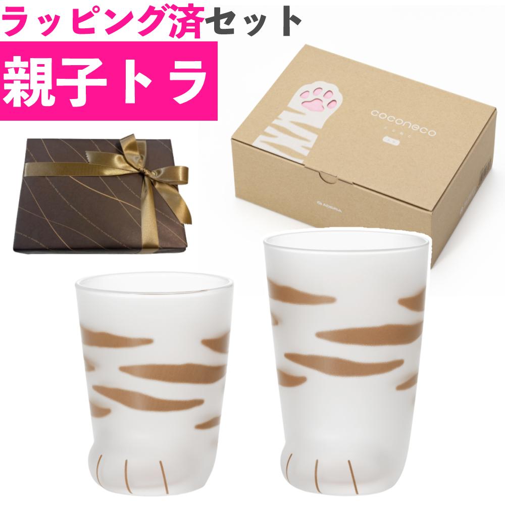 アデリア ここねこ coconeco ペアグラス 親子グラスセット トラ ギフト ボックス入り 食洗機不可  猫柄ラッピング済  熨斗対応不可