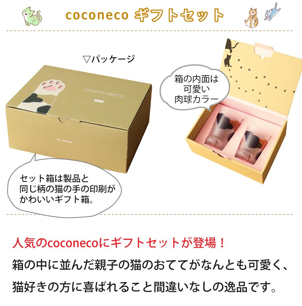 アデリア ここねこ ココネコ ペアグラス 親子グラスセット ブチ 食洗機不可  猫柄ラッピング済  熨斗対応不可
