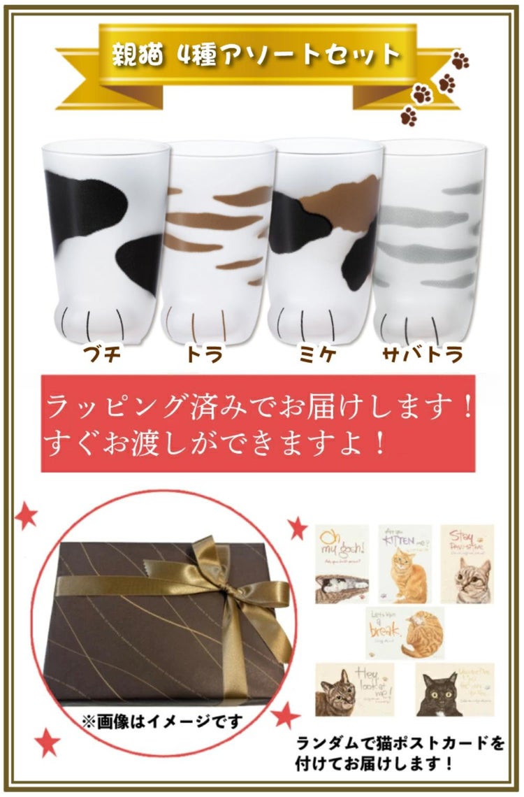 アデリア ここねこ coconeco 親猫 グラス 300ml ミケ トラ ブチ サバトラ 4点セット  猫柄ラッピング済み   熨斗対応不可
