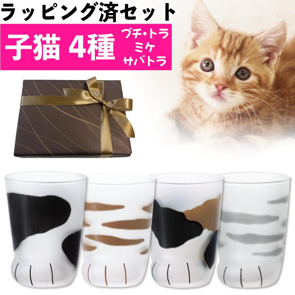 アデリア ここねこ coconeco 子猫 グラス 230ml ミケ トラ ブチ ムジ 4点セット 食洗機不可  猫柄ラッピング済み   熨斗対応不可