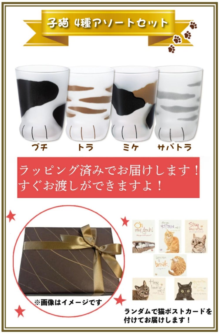 アデリア ここねこ coconeco 子猫 グラス 230ml ミケ トラ ブチ ムジ 4点セット 食洗機不可  猫柄ラッピング済み   熨斗対応不可