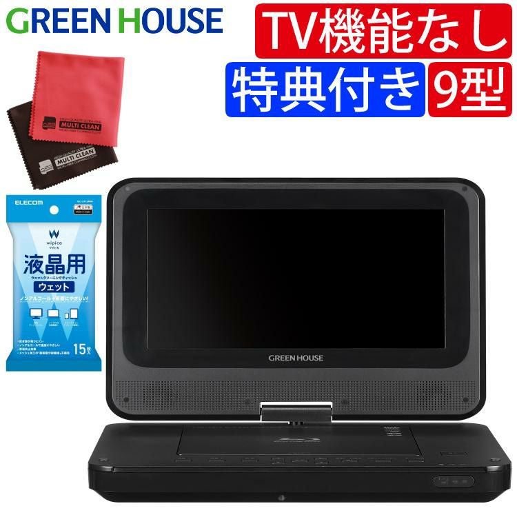グリーンハウス 9型 ポータブルブルーレイプレーヤー GH-PBD9AED