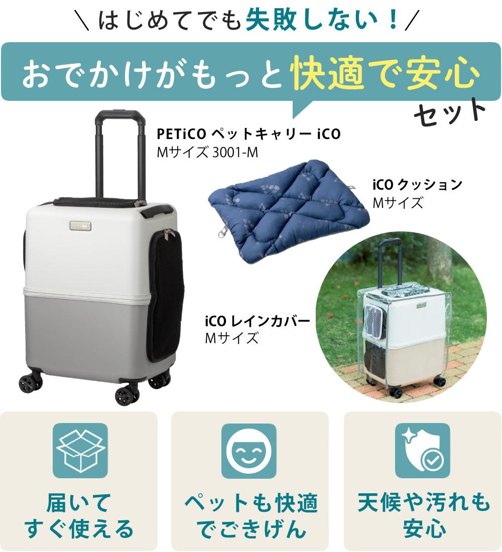 レビュー特典あり  レインカバー＆クッションセット  耐重量13Kg 公共交通機関OK ペットキャリー ペット カート ブルー グレー ピンク ホワイト Mサイズ 小型犬 中型犬 猫 PETiCO ペティコ ペチコ 3001-M スーツケース通院 旅行 帰省