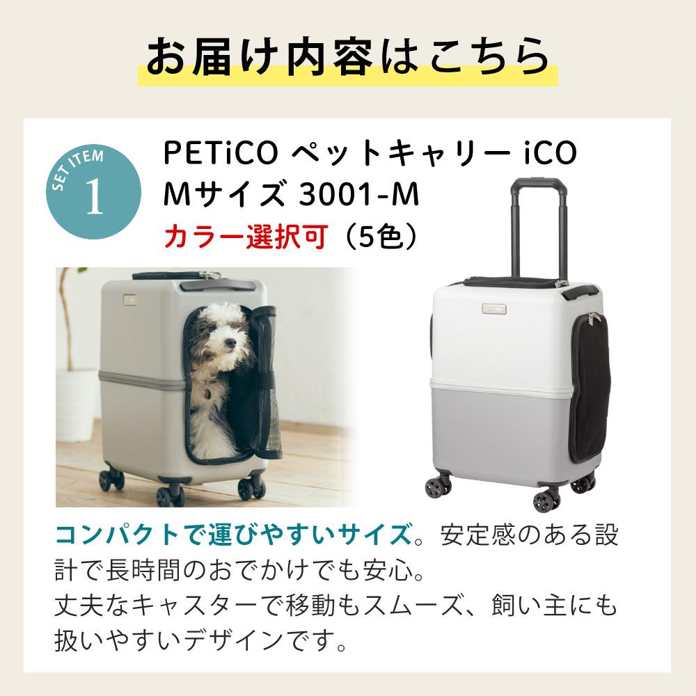 レビュー特典あり  レインカバー＆クッションセット  耐重量13Kg 公共交通機関OK ペットキャリー ペット カート ブルー グレー ピンク ホワイト Mサイズ 小型犬 中型犬 猫 PETiCO ペティコ ペチコ 3001-M スーツケース通院 旅行 帰省