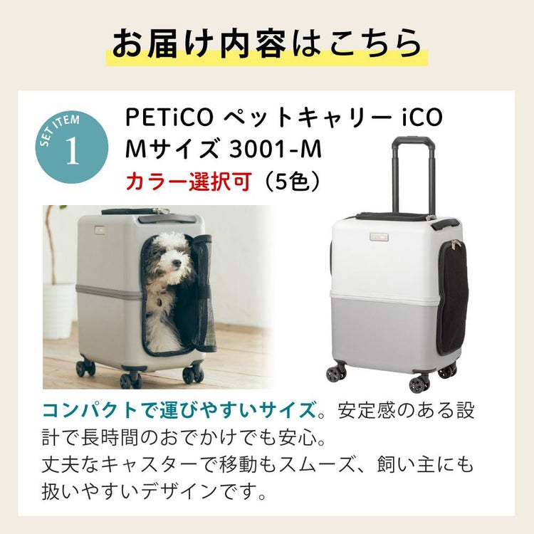 レビュー特典あり  レインカバー＆クッションセット  耐重量13Kg 公共交通機関OK ペットキャリー ペット カート ブルー グレー ピンク ホワイト Mサイズ 小型犬 中型犬 猫 PETiCO ペティコ ペチコ 3001-M スーツケース通院 旅行 帰省