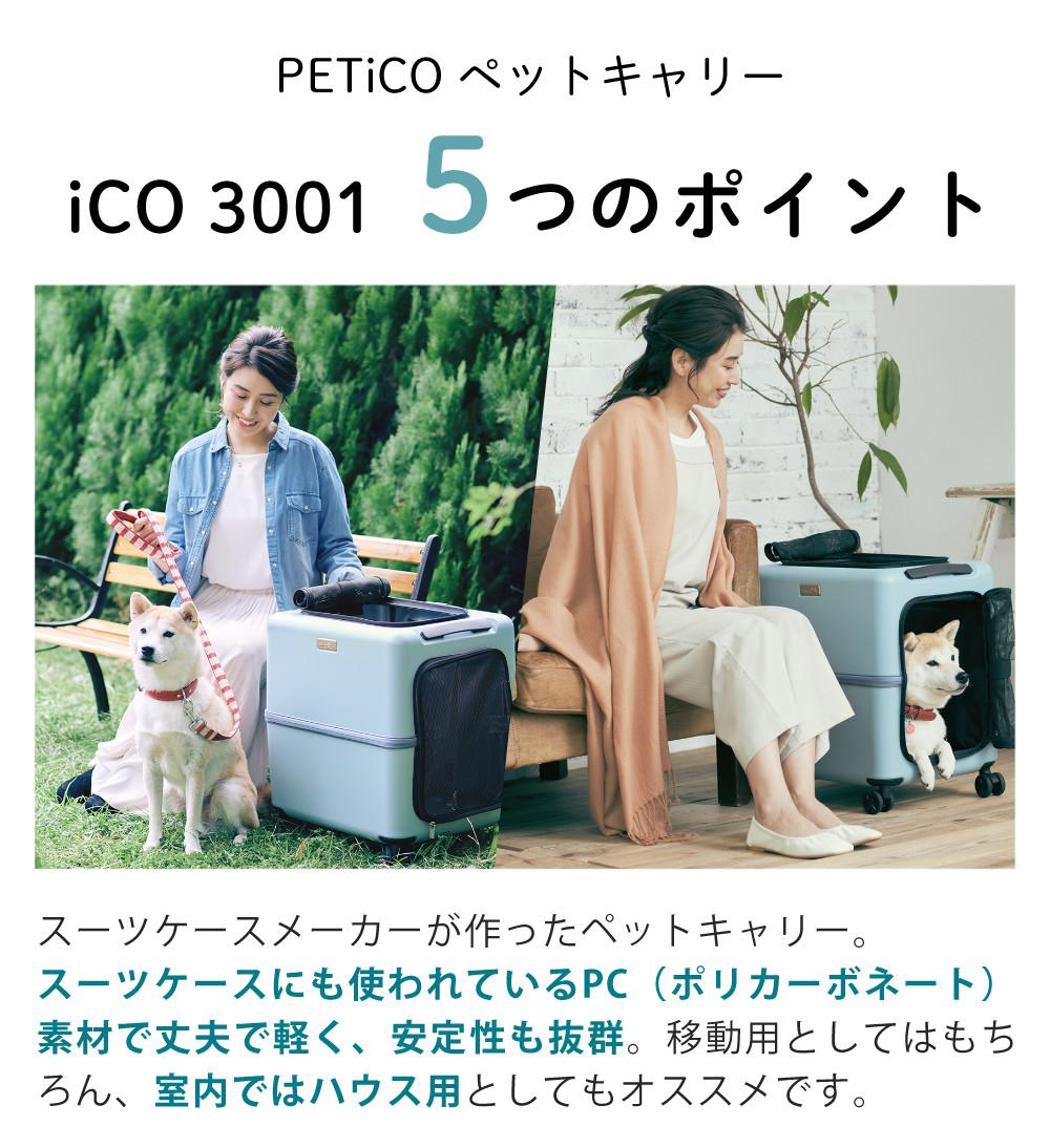レビュー特典あり  レインカバー＆クッションセット  耐重量13Kg 公共交通機関OK ペットキャリー ペット カート ブルー グレー ピンク ホワイト Mサイズ 小型犬 中型犬 猫 PETiCO ペティコ ペチコ 3001-M スーツケース通院 旅行 帰省