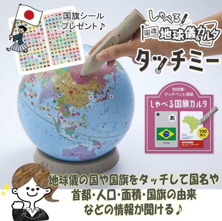 国旗シール付き しゃべる地球儀(国旗付)＆カルタ タッチミー レイメイ