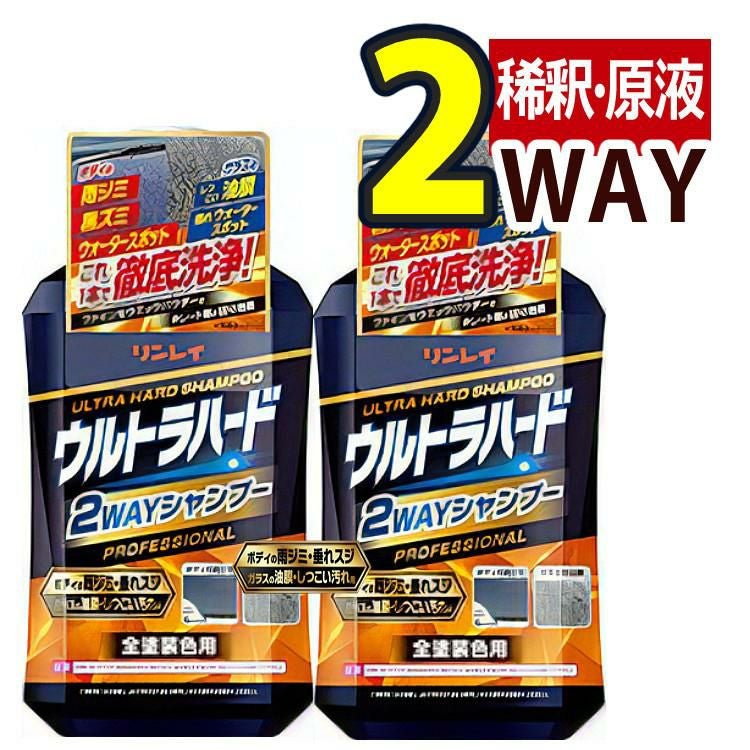 2個セット リンレイ ウルトラハード 2WAYシャンプー 800ml 263517 カー用品 洗車 シャンプー カーシャンプー 稀釈 クリーナー 油膜 被膜 ウォータースポット ボディ ガラス 洗浄 手洗い