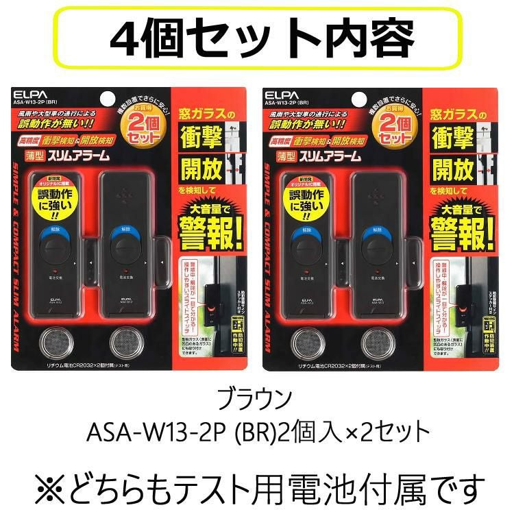 エルパ 窓用防犯アラーム ブラウン ASA-W13 (BR) 4点セット