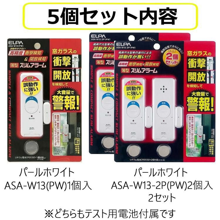 エルパ 窓用防犯アラーム パールホワイト ASA-W13  PW  5点セット ラッピング不可