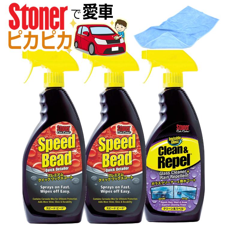 呉工業 ストーナー/お得20台分ワックスコート＆ガラスクリーナー剤セット  ワックスコート スピードビード 651ml 2個 ＆ ガラスクリーナー クリーン＆リペル 651ml ＆ マイクロファイバークロス 4点セット