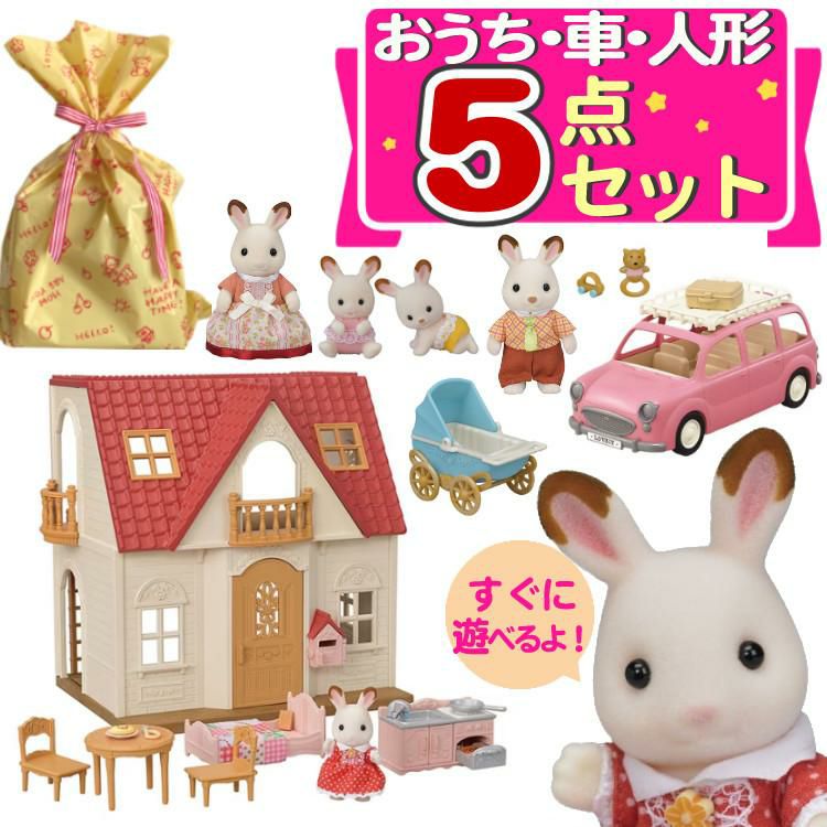 はじめてのシルバニアファミリー 5点セット(おうち・くるま・人形etc