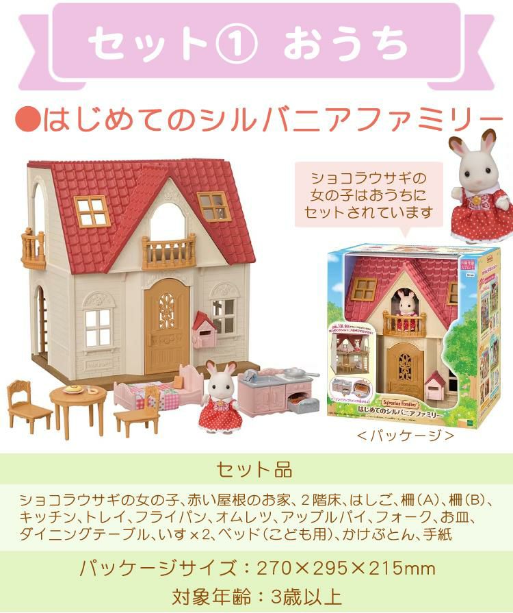 シルバニアファミリーの5点セット　新品未開封 はじめてのシルバニアファミリー 5点セット(おうち・くるま・人形etc