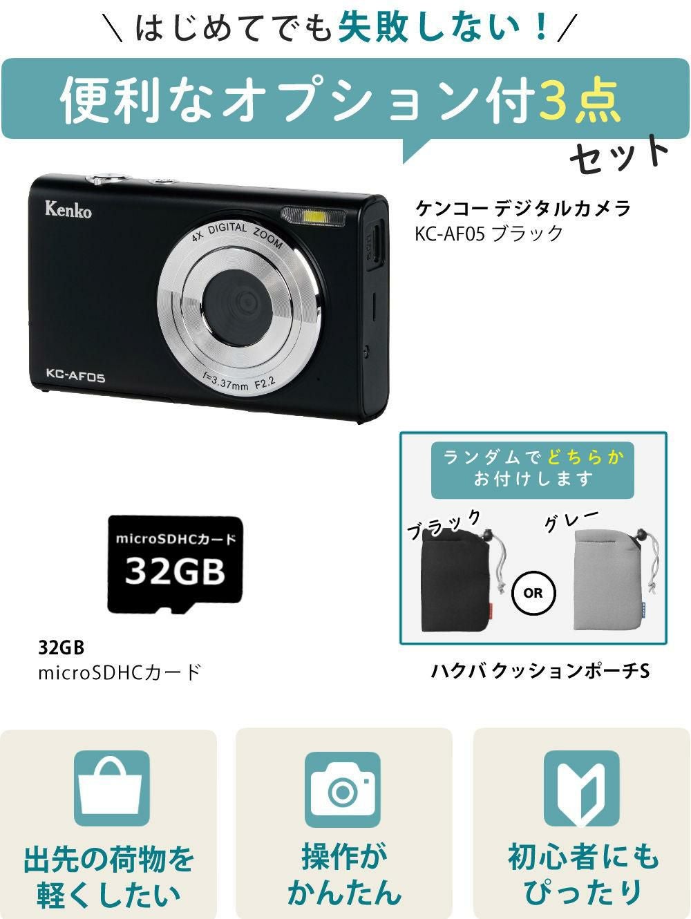 ケンコー コンパクトカメラ KC-AF05 SD32GB＆ポーチ付き セット