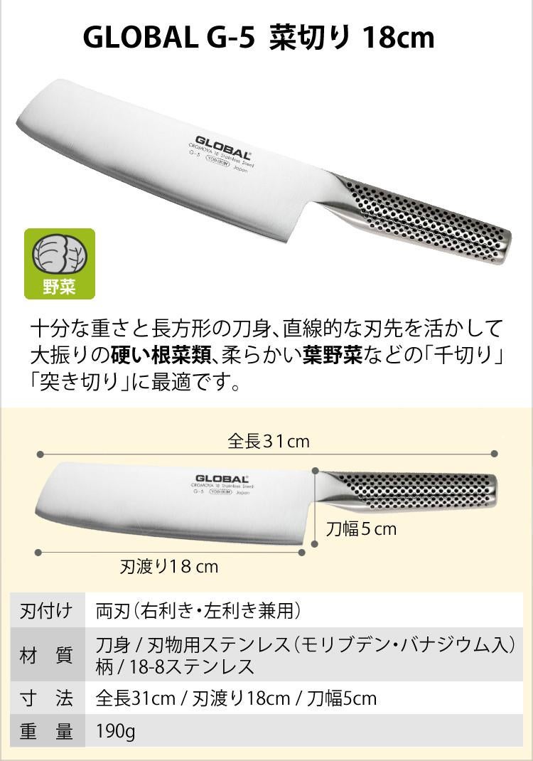 GLOBAL グローバル  G-5 菜切り包丁 18cm
