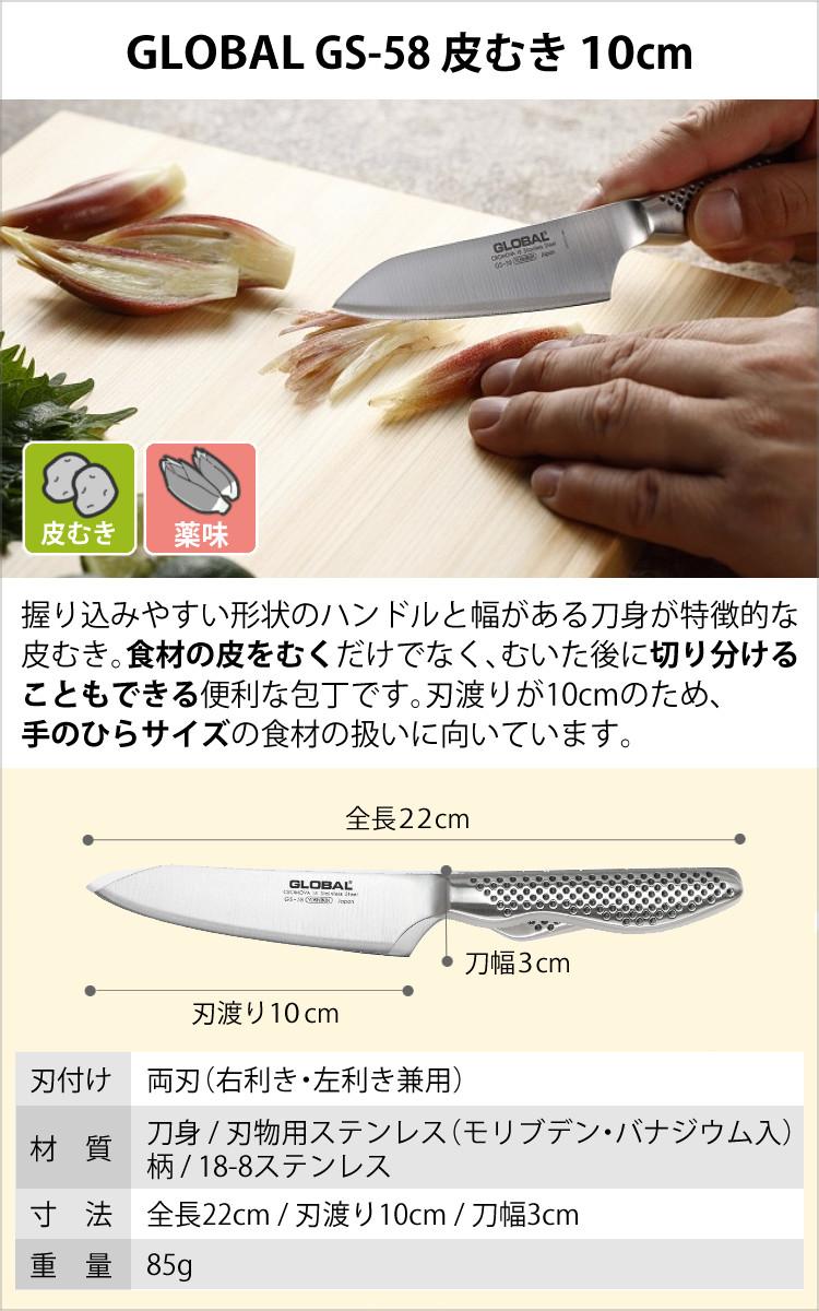 GLOBAL(グローバル) 包丁 GS-58 皮むき 10cm | ホームショッピング