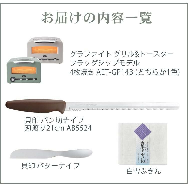 アラジン グラファイト グリル＆トースター フラッグシップモデル  AET-GP14B 4点セット ラッピング不可