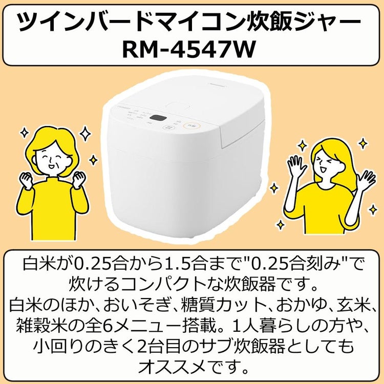 ツインバード マイコン炊飯ジャー RM-4547W ラッピング不可