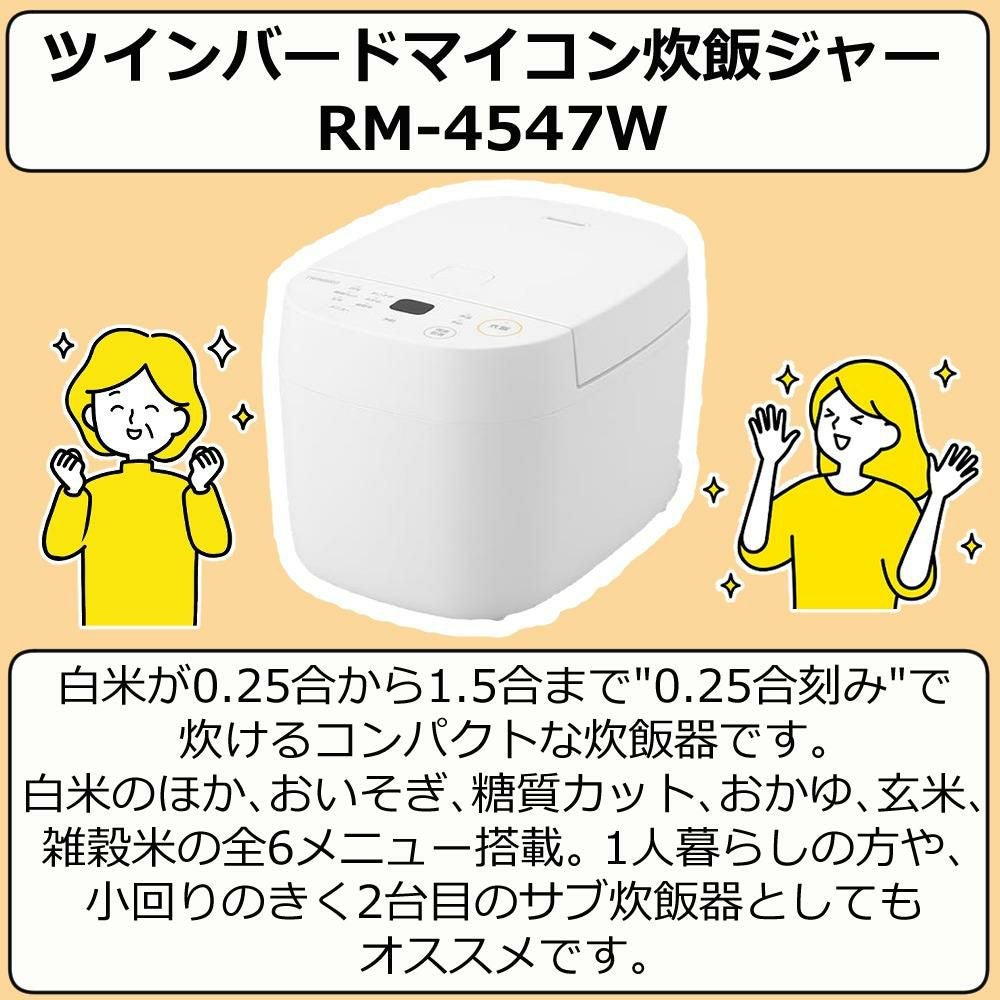 ツインバード マイコン炊飯ジャー RM-4547W 北海道産 玄米 白米 3点セット  ラッピング不可